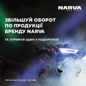 Індивідуальна торгова пропозиція від NARVA