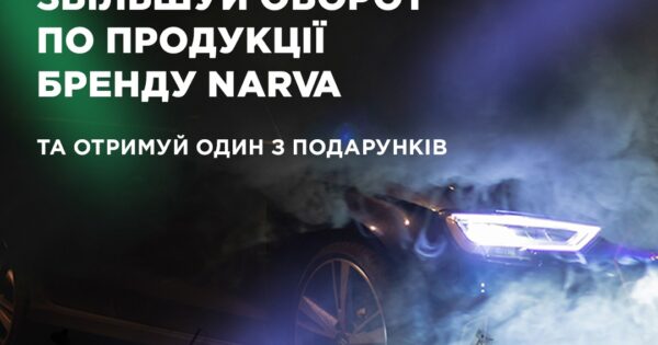 Індивідуальна торгова пропозиція від NARVA