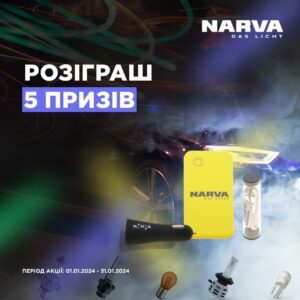 Купуй продукцію із асортименту LED бренду NARVA та бери участь у розіграші 5 призів