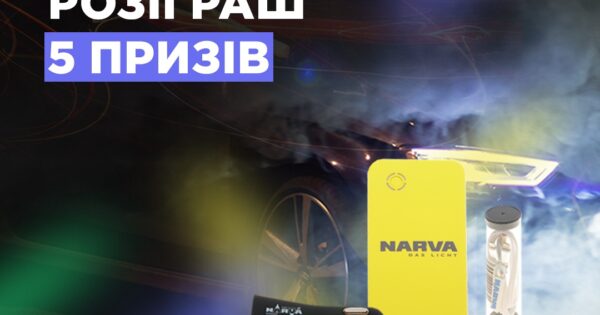 Купуй продукцію із асортименту LED бренду NARVA та бери участь у розіграші 5 призів