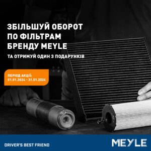 Індивідуальна торгова пропозиція від MEYLE