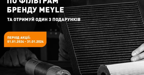 Індивідуальна торгова пропозиція від MEYLE