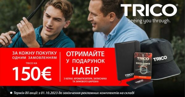 Акція TRICO на брендовані комплекти