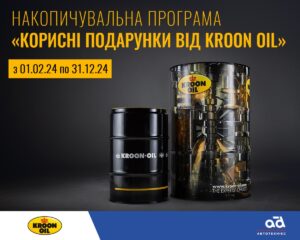 Накопичувальна програма «Корисні подарунки від Kroon Oil»