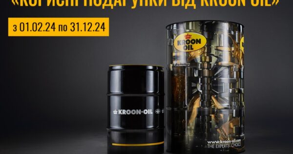 Накопичувальна програма «Корисні подарунки від Kroon Oil»