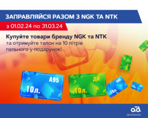 Заправляйся разом з NGK та NTK