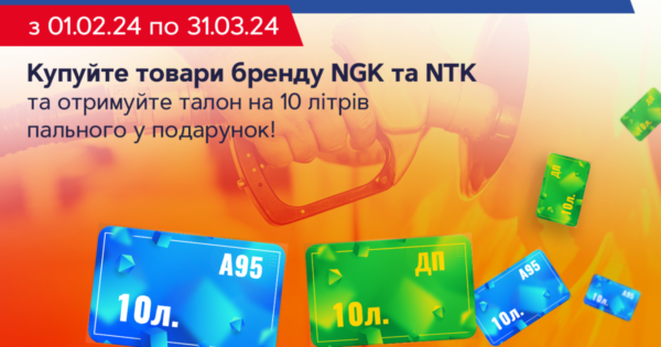 Заправляйся разом з NGK та NTK