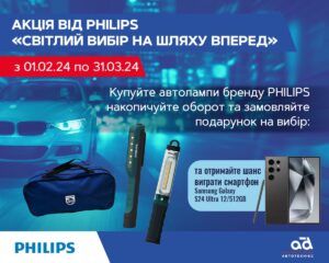 Акція від Philips «Світлий вибір на шляху вперед»