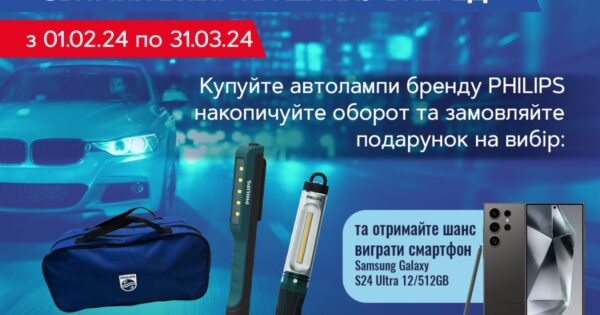 Акція від Philips «Світлий вибір на шляху вперед»