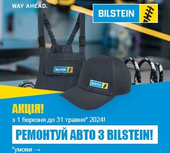 Ремонтуй авто з BILSTEIN! BILSTEIN оголошує сезонну акцію в Україні