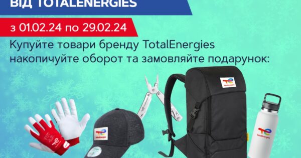 Лютневі подарунки від TotalEnergies