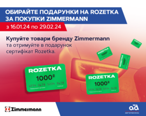 Обирайте подарунки на Rozetka за покупки Zimmermann