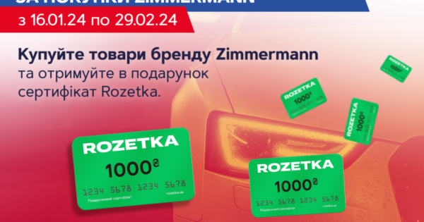 Обирайте подарунки на Rozetka за покупки Zimmermann