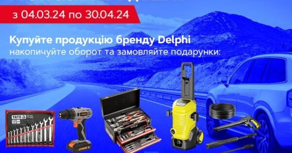 Подарунки для справжніх професіоналів від Delphi