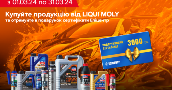 Вигідні покупки з LIQUI MOLY