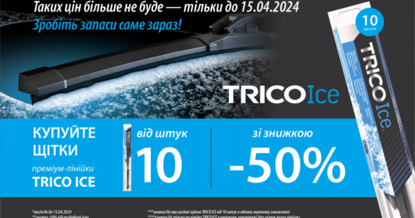 Акція TRICO ICE