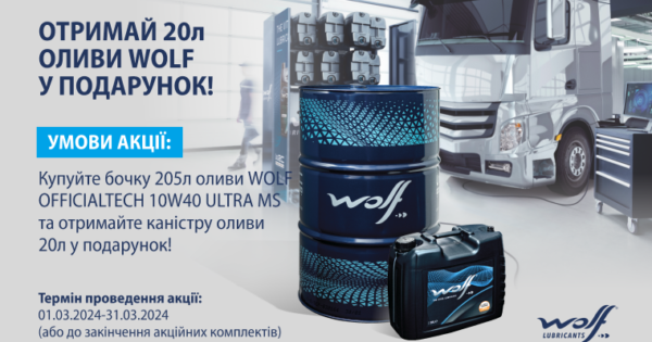 Акція WOLF - каністра оливи 20л у подарунок