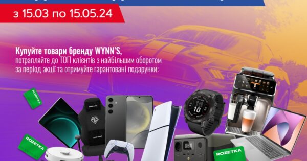 Вищий рівень з Wynn’s: подарунки для найкращих