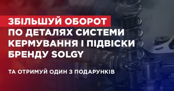 Індивідуальна торгова пропозиція від Solgy