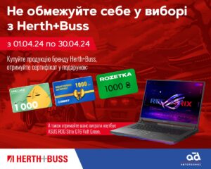 Акція «Не обмежуйте себе у виборі з Herth+Buss»