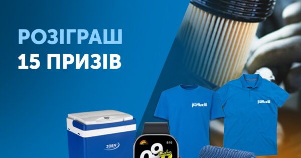 Розіграш призів разом з Purflux