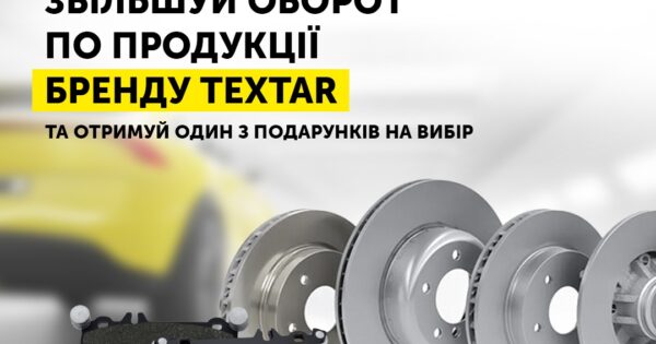 Індивідуальна торгова пропозиція від Textar