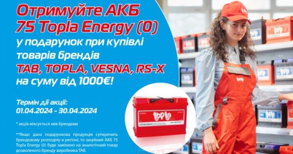 АКБ 75 Topla Energy (0) у подарунок!