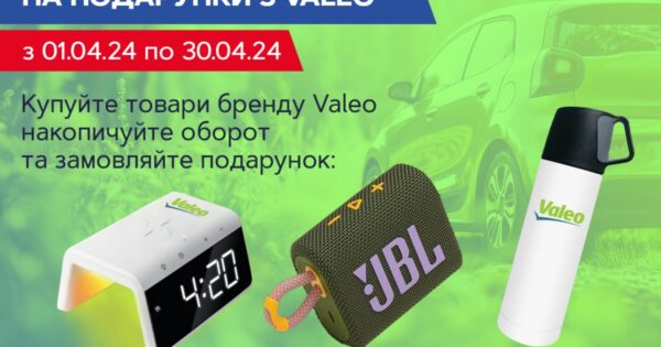 Акція «Перетворюйте покупки на подарунки з Valeo»