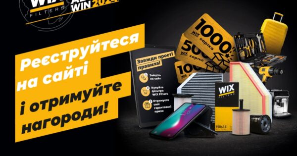 Акція «WIX FILTERS ALWAYS WIN 2024»