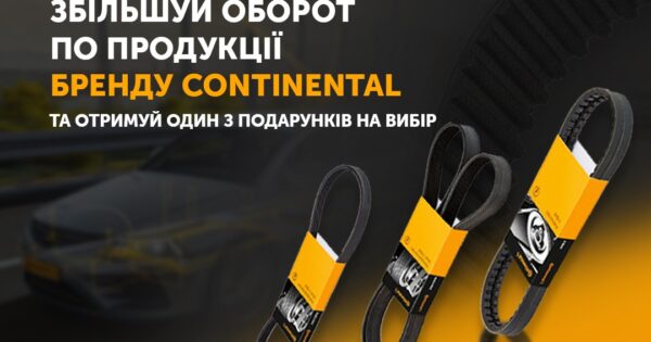 Індивідуальна торгова пропозиція від Continental