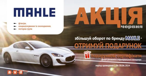 Акція від MAHLE