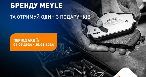 Індивідуальна торгова пропозиція від MEYLE