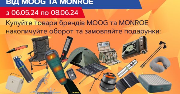 Акція «Драйвові подарунки від MOOG та Monroe»