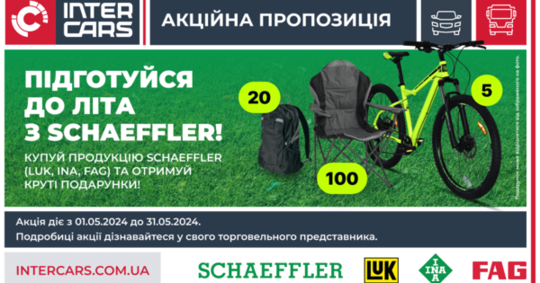 Підготуйтеся до літа з SCHAEFFLER