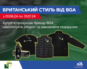 Британський стиль від BGA