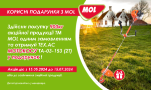 Акція ASG: Корисні подарунки з MOL