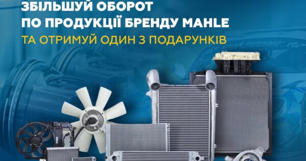 Індивідуальна торгова пропозиція від MAHLE