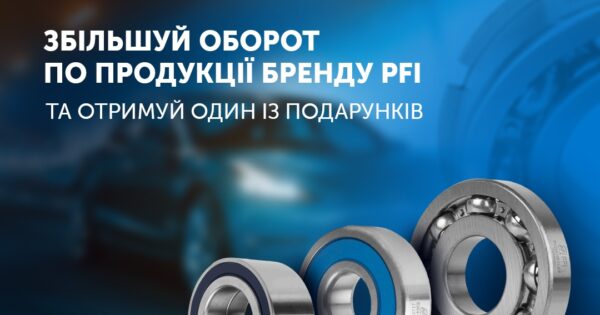 Збільшуй оборот по бренду PFI та отримуй один з подарунків