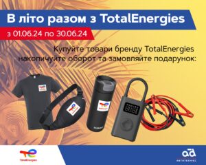 В літо разом з TotalEnergies