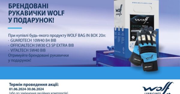 Брендовані рукавички WOLF у подарунок