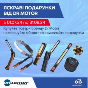 Яскраві подарунки від Dr.Motor