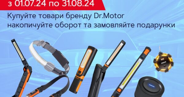 Яскраві подарунки від Dr.Motor