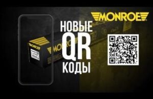 Відскануйте, щоб отримати більше! QR-код на упаковці товару - Monroe