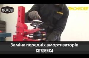 Заміна передніх амортизаторів Citroen C4