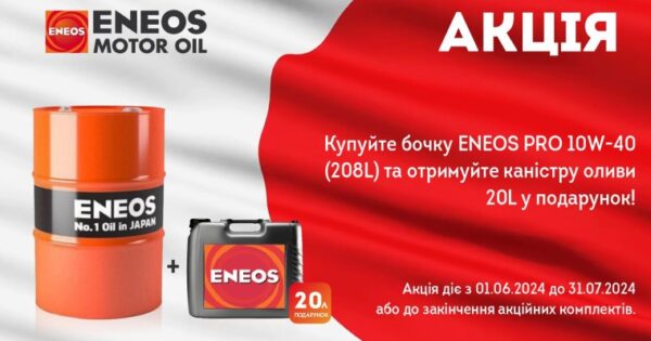 Акція ENEOS (208+20)