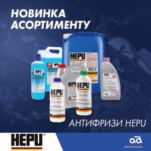 Новинка асортименту Автотехнікс - антифризи HEPU