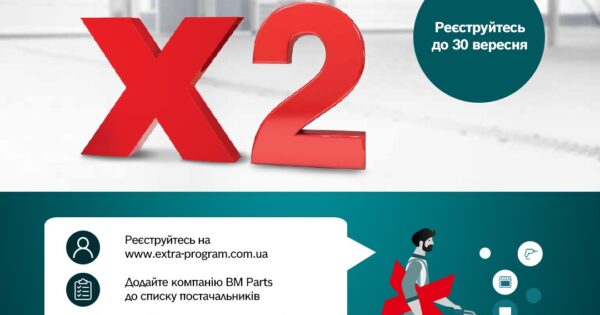 Спецпропозиція клієнтам BM Parts: eXtra від BOSCH