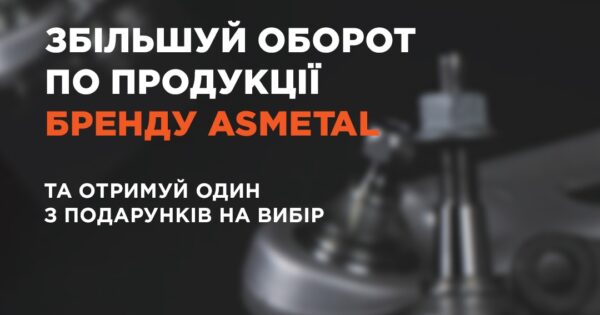 Індивідуальна торгова пропозиція від ASMETAL