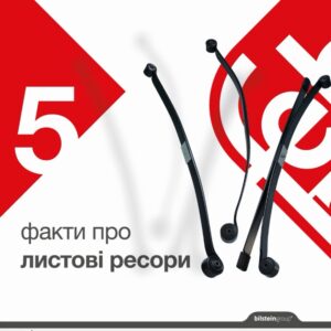 5 фактів про листові ресори