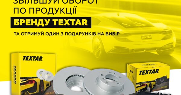 Індивідуальна торгова пропозиція від Textar